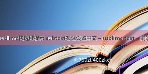 sublime快捷键提示 subtext怎么设置中文 – sublime text – 前端