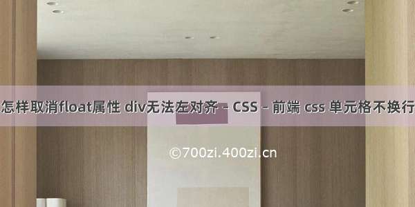 怎样取消float属性 div无法左对齐 – CSS – 前端 css 单元格不换行