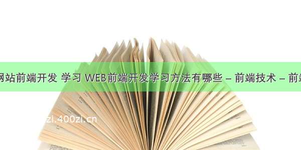 网站前端开发 学习 WEB前端开发学习方法有哪些 – 前端技术 – 前端