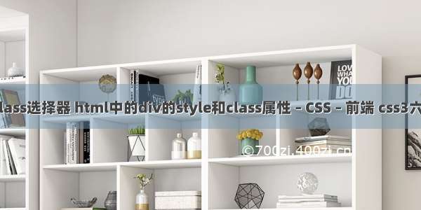 cssclass选择器 html中的div的style和class属性 – CSS – 前端 css3六边形