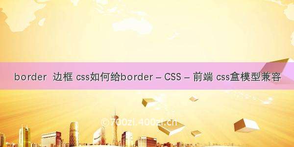 border  边框 css如何给border – CSS – 前端 css盒模型兼容