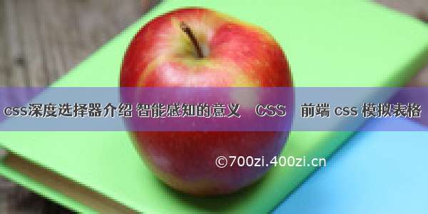 css深度选择器介绍 智能感知的意义 – CSS – 前端 css 模拟表格