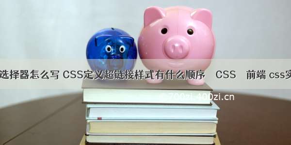 css交集选择器怎么写 CSS定义超链接样式有什么顺序 – CSS – 前端 css实现图形