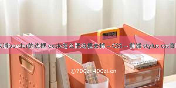 取消border的边框 excle怎么把边框去掉 – CSS – 前端 stylus css官网