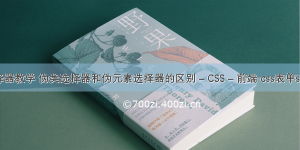 css伪选择器教学 伪类选择器和伪元素选择器的区别 – CSS – 前端 css表单select美化