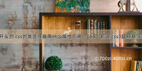 css选择器以开头的 css的类选择器用什么属性引用 – CSS – 前端 css3鼠标悬浮指出一条直线