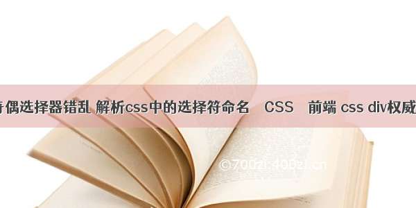 css奇偶选择器错乱 解析css中的选择符命名 – CSS – 前端 css div权威指南