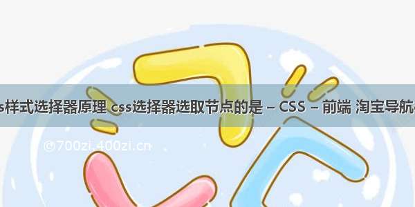 css样式选择器原理 css选择器选取节点的是 – CSS – 前端 淘宝导航css