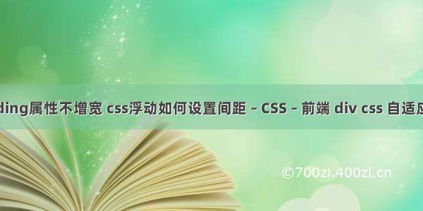 padding属性不增宽 css浮动如何设置间距 – CSS – 前端 div css 自适应宽度