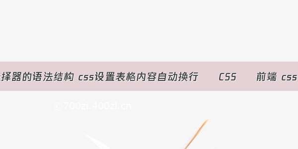 css中基础选择器的语法结构 css设置表格内容自动换行 – CSS – 前端 css 下拉列表框