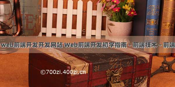 web前端开发开发网站 Web前端开发初学指南 – 前端技术 – 前端