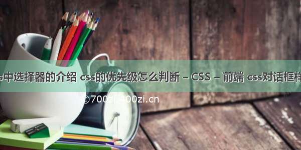 css中选择器的介绍 css的优先级怎么判断 – CSS – 前端 css对话框样式