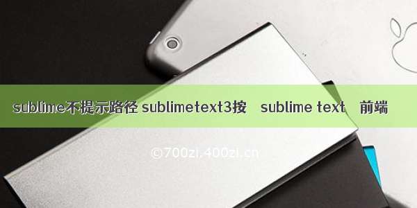 sublime不提示路径 sublimetext3按 – sublime text – 前端