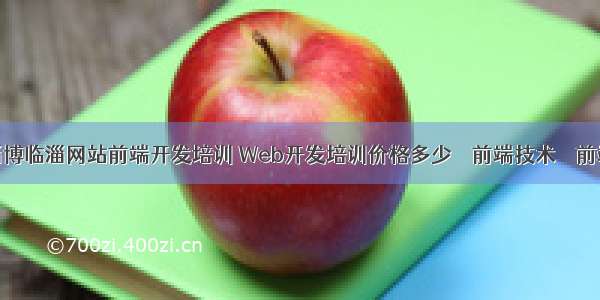 淄博临淄网站前端开发培训 Web开发培训价格多少 – 前端技术 – 前端