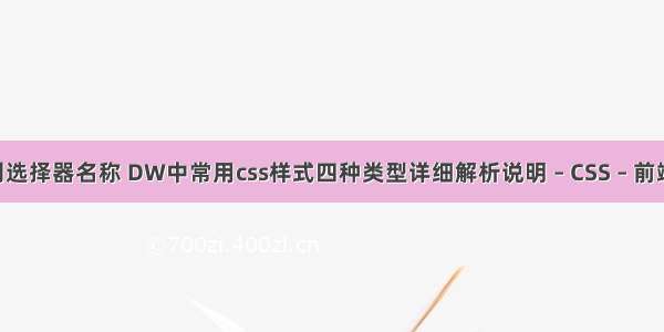 css规则选择器名称 DW中常用css样式四种类型详细解析说明 – CSS – 前端 css样