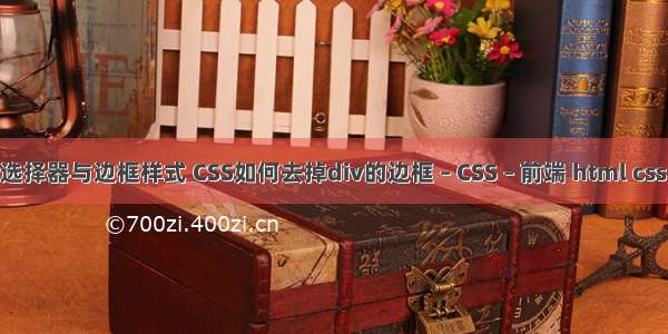 css3选择器与边框样式 CSS如何去掉div的边框 – CSS – 前端 html css 空格