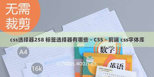 css选择器258 标签选择器有哪些 – CSS – 前端 css字体库