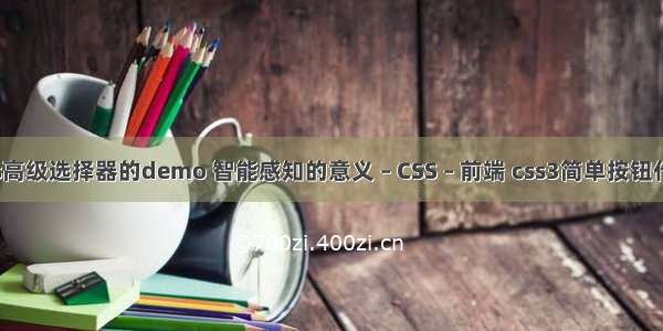 css高级选择器的demo 智能感知的意义 – CSS – 前端 css3简单按钮代码