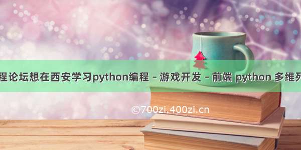 游戏编程论坛想在西安学习python编程 – 游戏开发 – 前端 python 多维列表赋值