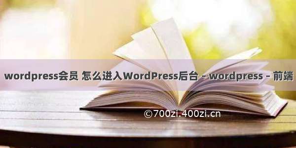 wordpress会员 怎么进入WordPress后台 – wordpress – 前端