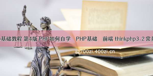 php基础教程 第4版 PHP如何自学 – PHP基础 – 前端 thinkphp3.2 常量