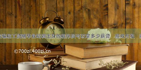 游戏编程工资刚毕业培训出身的程序员可以拿多少薪资 – 游戏开发 – 前端