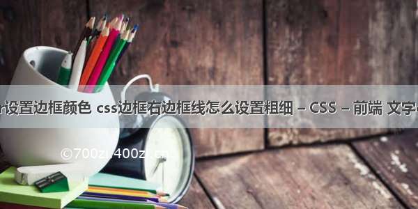 border设置边框颜色 css边框右边框线怎么设置粗细 – CSS – 前端 文字css框架