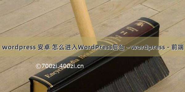 wordpress 安卓 怎么进入WordPress后台 – wordpress – 前端