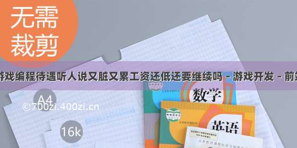 游戏编程待遇听人说又脏又累工资还低还要继续吗 – 游戏开发 – 前端