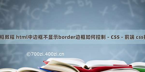 border边框教程 html中边框不显示border边框如何控制 – CSS – 前端 css找到基数行