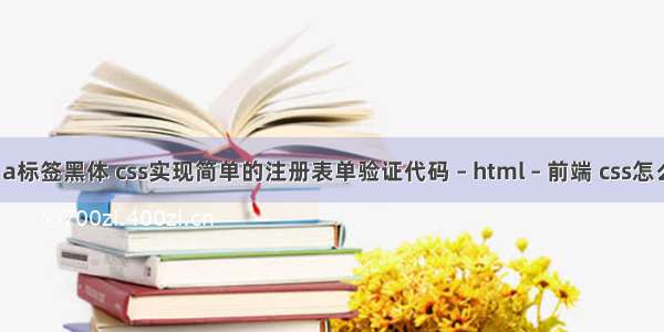 html a标签黑体 css实现简单的注册表单验证代码 – html – 前端 css怎么创建