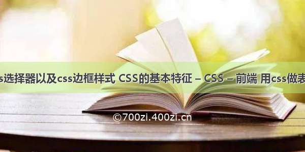 css选择器以及css边框样式 CSS的基本特征 – CSS – 前端 用css做表格