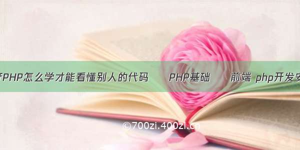 php教程pdfPHP怎么学才能看懂别人的代码 – PHP基础 – 前端 php开发安卓服务器