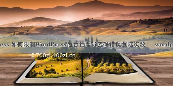 进入wordpress 如何限制WordPress后台管理员密码错误登陆次数 – wordpress – 前端