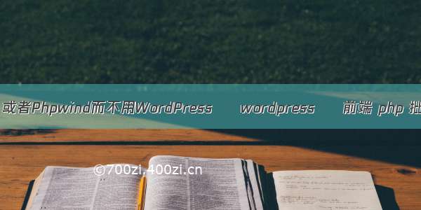 手机wordpress 或者Phpwind而不用WordPress – wordpress – 前端 php 批量格式化代码