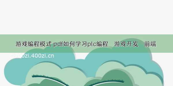 游戏编程模式 pdf如何学习plc编程 – 游戏开发 – 前端