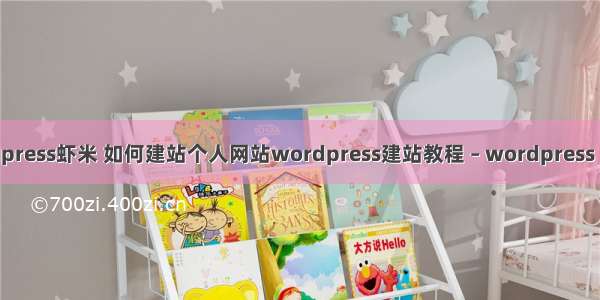 wordpress虾米 如何建站个人网站wordpress建站教程 – wordpress – 前端