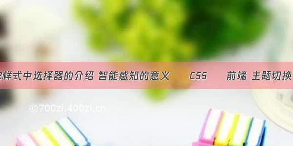 css2样式中选择器的介绍 智能感知的意义 – CSS – 前端 主题切换 css