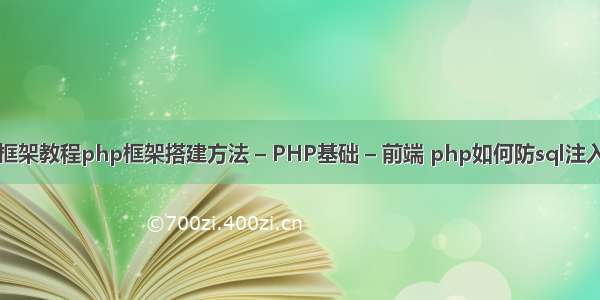 php框架教程php框架搭建方法 – PHP基础 – 前端 php如何防sql注入攻击