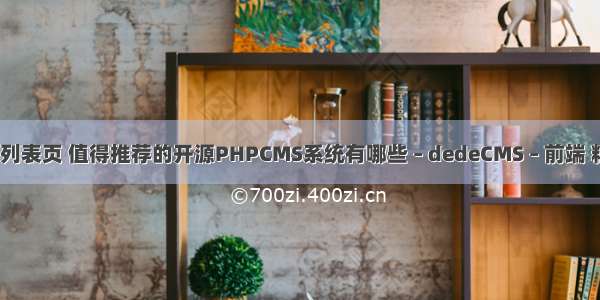 dedecms调用列表页 值得推荐的开源PHPCMS系统有哪些 – dedeCMS – 前端 精通php乞丐图