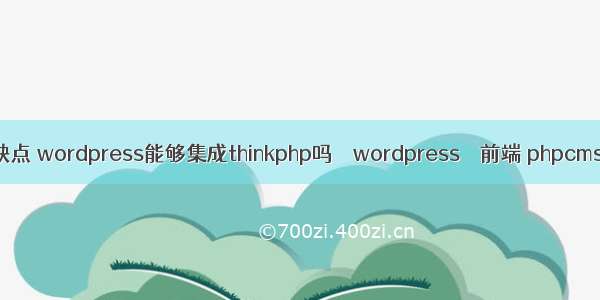 wordpress缺点 wordpress能够集成thinkphp吗 – wordpress – 前端 phpcms 支持 https