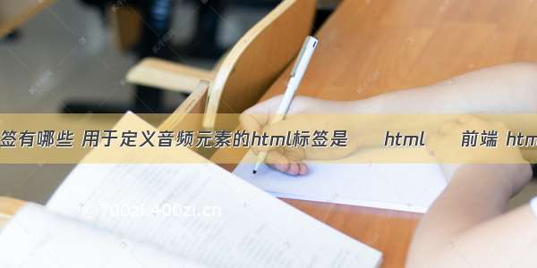 html中的标签有哪些 用于定义音频元素的html标签是 – html – 前端 html5渐变背景