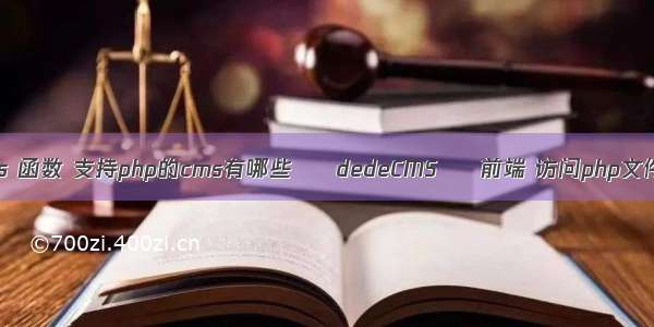 dedecms 函数 支持php的cms有哪些 – dedeCMS – 前端 访问php文件报504