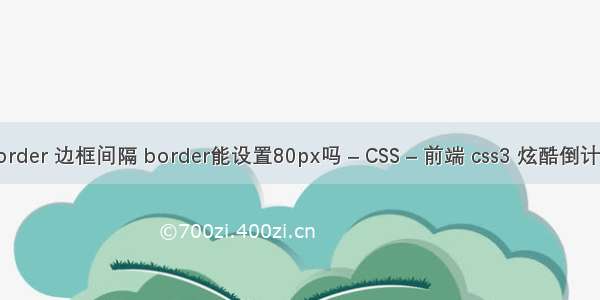 border 边框间隔 border能设置80px吗 – CSS – 前端 css3 炫酷倒计时