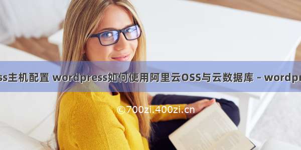 wordpress主机配置 wordpress如何使用阿里云OSS与云数据库 – wordpress – 前端