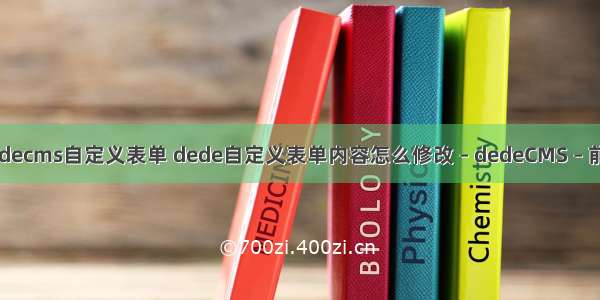 dedecms自定义表单 dede自定义表单内容怎么修改 – dedeCMS – 前端