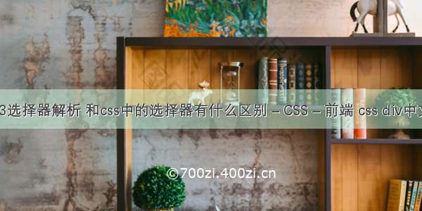最详细的css3选择器解析 和css中的选择器有什么区别 – CSS – 前端 css div中文字垂直居中