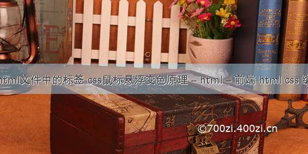 去除html文件中的标签 css鼠标悬浮变色原理 – html – 前端 html css 编辑器