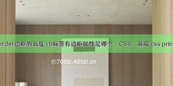 border边框的长度 vb标签有边框属性是哪个 – CSS – 前端 css print