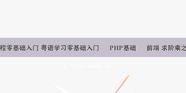 php教程零基础入门 粤语学习零基础入门 – PHP基础 – 前端 求阶乘之和php